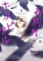 お別れホスピタル （8）
