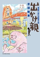 出かけ親 （3）