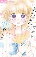 だからあなたに恋をした