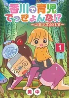 香川で育児でっきょんな！？ 〜山奥で虚弱体質〜【単行本】