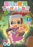 香川で育児でっきょんな！？ ～山奥で虚弱体質～【単行本】