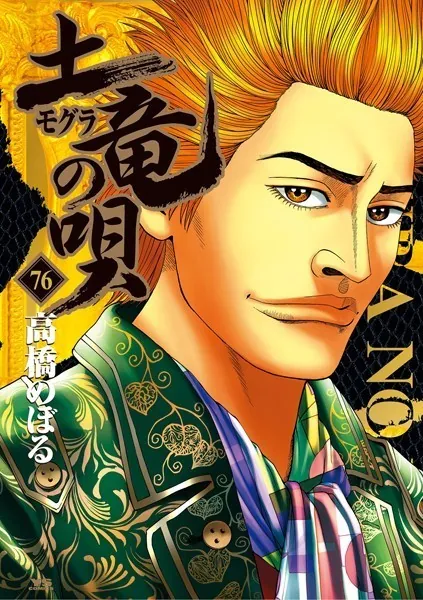土竜の唄 （76）