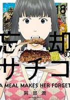 忘却のサチコ （18）