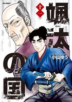 颯汰の国 （11）