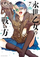 永世乙女の戦い方 （7）