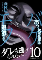 あっ、次の仕事はバケモノ退治です。 （10）