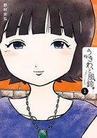 うきわ、と風鈴。-友達以上、不倫未満-