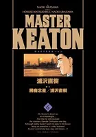 MASTERキートン 完全版 デジタルVer. （1） - 浦沢直樹/勝鹿北星/他