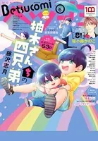 ベツコミ 2022年6月号（2022年5月13日発売）