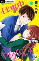 仕事中、だけどやめないで。【合本版】 （2）
