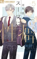 スーツに性癖 （5）