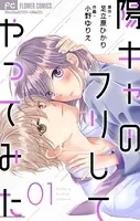 陽キャのフリしてやってみた【マイクロ】（単話）