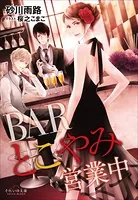 BARとこやみ営業中