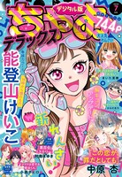 ちゃおデラックス 2022年7月号（2022年5月20日発売）