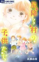 星降る村の子供たち【マイクロ】