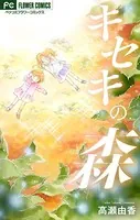 キセキの森【マイクロ】（単話）