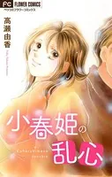 小春姫の乱心【マイクロ】