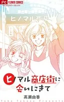 ヒノマル商店街に会いにきて【マイクロ】（単話）