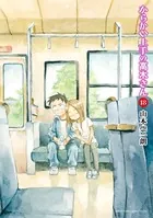 からかい上手の高木さん （18）