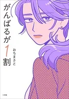 がんばるが1割