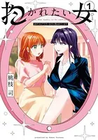 抱かれたい女〜JDだけどアラサー女子に買われています〜