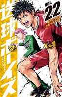 送球ボーイズ （22）