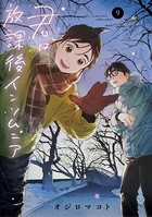 君は放課後インソムニア （9）