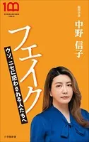 フェイク 〜ウソ、ニセに惑わされる人たちへ〜（小学館新書）