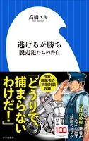 逃げるが勝ち 脱走犯たちの告白（小学館新書）