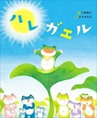 ハレガエル