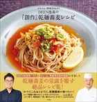 DEEN池森の「創作」乾麺蕎麦レシピ 〜分とく山・野崎洋光監修〜