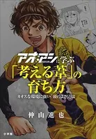 アオアシに学ぶ