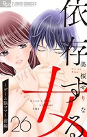 依存する女【マイクロ】 26 〜ゲーム脳ママ〜 （前編）
