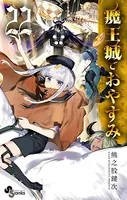 魔王城でおやすみ （22）