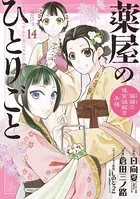 薬屋のひとりごと〜猫猫の後宮謎解き手帳〜 （14）