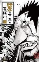 麗の世界で有栖川 （6）