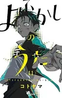 よふかしのうた （11）