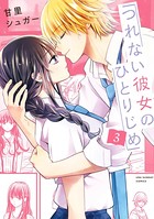 つれない彼女のひとりじめ （3）