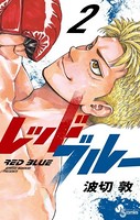 レッドブルー （2）
