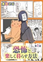 恐怖と楽しく暮らす方法（単話）