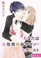 あなたは女性用風俗サロン・セラピスト（単話）