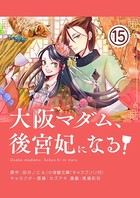 大阪マダム、後宮妃になる！【単話】 （15）