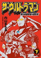 ザ・ウルトラマン 単行本初収録＆傑作選