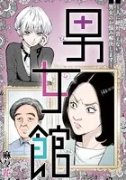 男女館〜人に絶対言えない男女のお悩み解決します〜（単話）