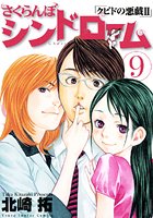 さくらんぼシンドローム （9）