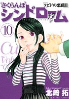 さくらんぼシンドローム （10）