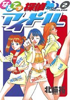 なんてっ探偵・アイドル （2）