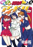 なんてっ探偵・アイドル （3）