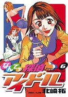 なんてっ探偵・アイドル （6）