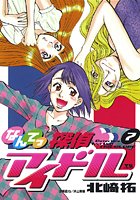 なんてっ探偵・アイドル （7）